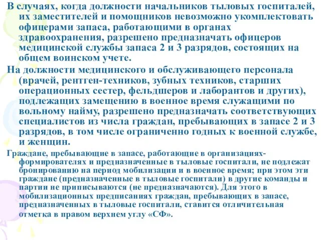 В случаях, когда должности начальников тыловых госпиталей, их заместителей и помощников