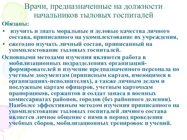 Врачи, предназначенные на должности начальников тыловых госпиталей Обязаны: изучить и знать