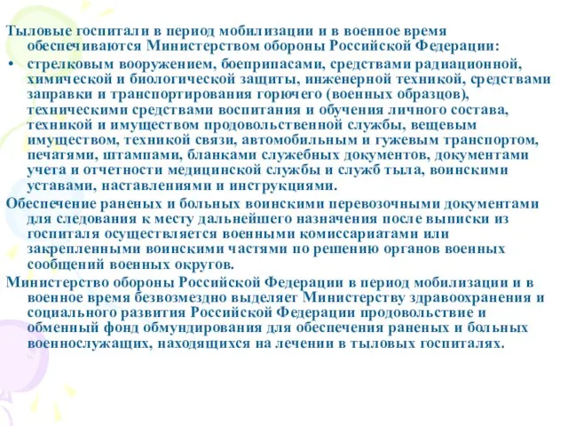 Тыловые госпитали в период мобилизации и в военное время обеспечиваются Министерством