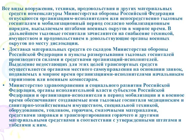 Все виды вооружения, техники, продовольствия и других материальных средств номенклатуры Министерства