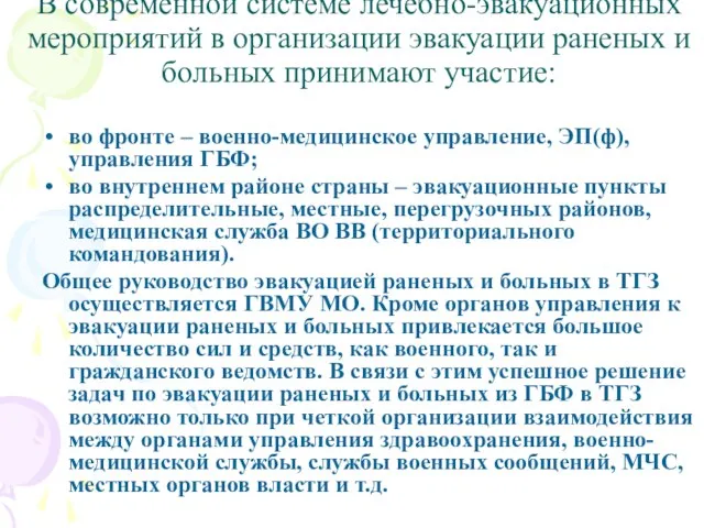 В современной системе лечебно-эвакуационных мероприятий в организации эвакуации раненых и больных