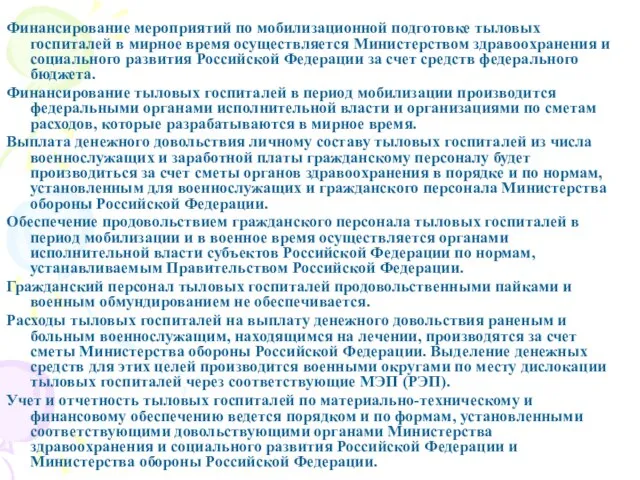 Финансирование мероприятий по мобилизационной подготовке тыловых госпиталей в мирное время осуществляется