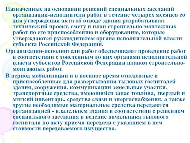 Назначенные на основании решений специальных заседаний организации-исполнители работ в течение четырех