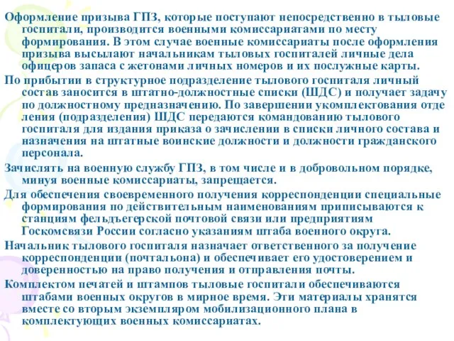 Оформление призыва ГПЗ, которые поступают непосредственно в тыловые госпитали, производится военными