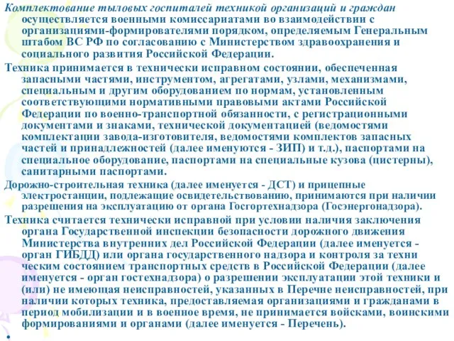 Комплектование тыловых госпиталей техникой организаций и граждан осуществляется военными комиссариатами во