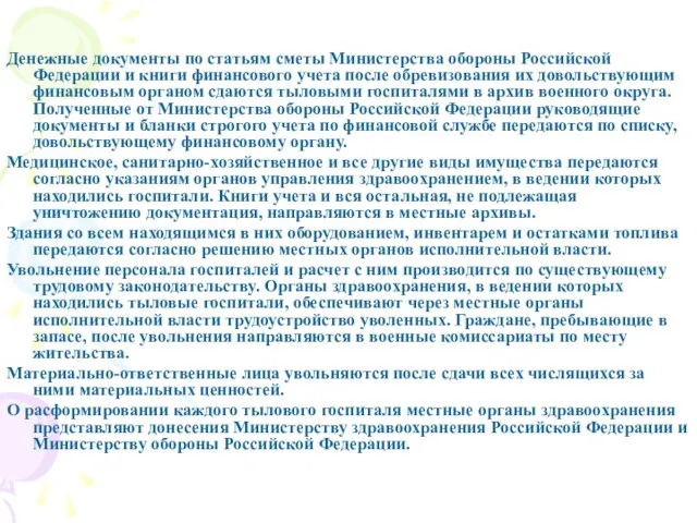 Денежные документы по статьям сметы Министерства обороны Российской Федерации и книги