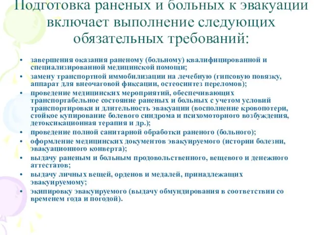 Подготовка раненых и больных к эвакуации включает выполнение следующих обязательных требований: