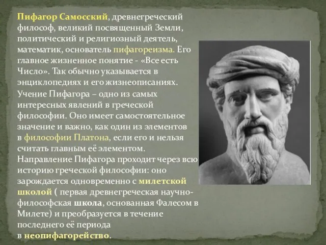 Пифагор Самосский, древнегреческий философ, великий посвященный Земли, политический и религиозный деятель,