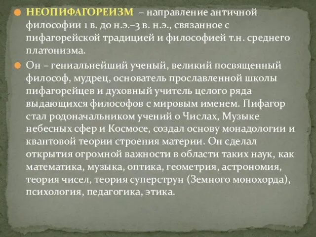 НЕОПИФАГОРЕИЗМ – направление античной философии 1 в. до н.э.–3 в. н.э.,