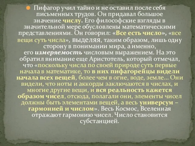 Пифагор учил тайно и не оставил после себя письменных трудов. Он