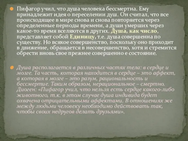 Пифагор учил, что душа человека бессмертна. Ему принадлежит идея о переселении