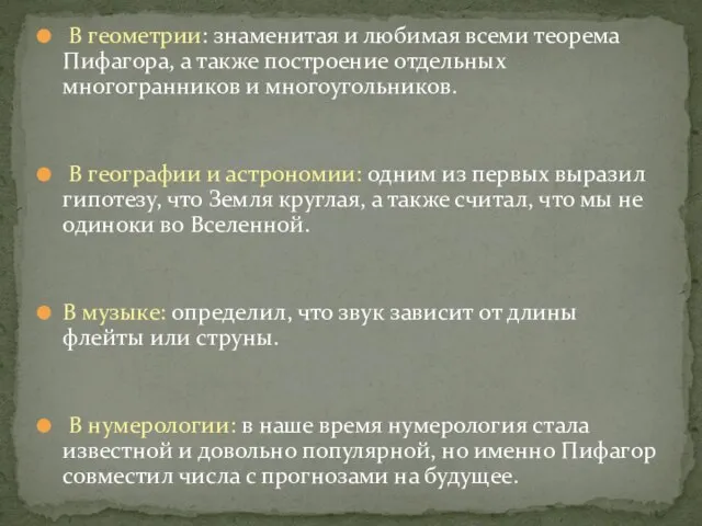 В геометрии: знаменитая и любимая всеми теорема Пифагора, а также построение