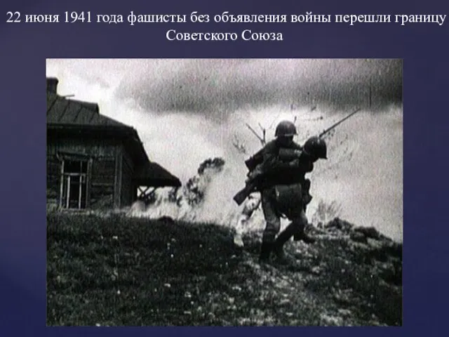 22 июня 1941 года фашисты без объявления войны перешли границу Советского Союза