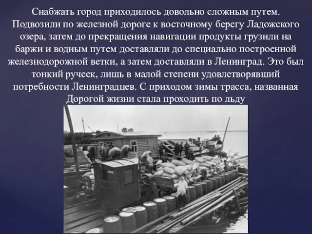 Снабжать город приходилось довольно сложным путем. Подвозили по железной дороге к