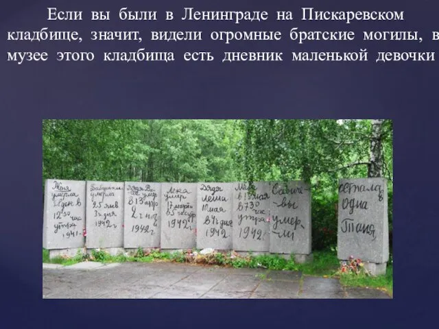 Если вы были в Ленинграде на Пискаревском кладбище, значит, видели огромные