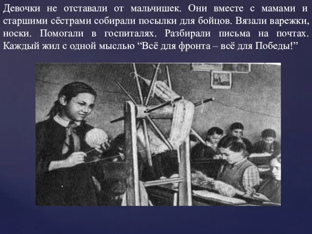 Девочки не отставали от мальчишек. Они вместе с мамами и старшими