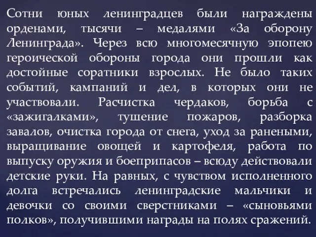 Сотни юных ленинградцев были награждены орденами, тысячи – медалями «За оборону