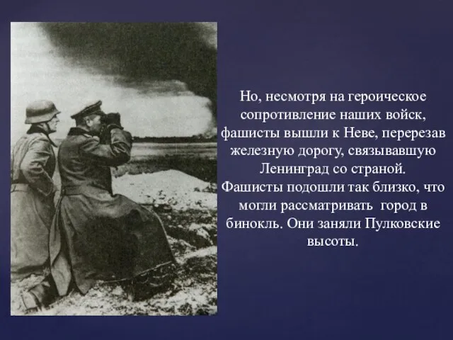 Но, несмотря на героическое сопротивление наших войск, фашисты вышли к Неве,