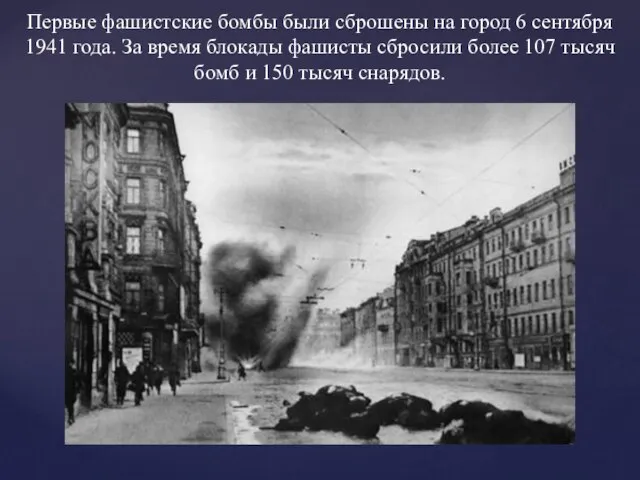 Первые фашистские бомбы были сброшены на город 6 сентября 1941 года.