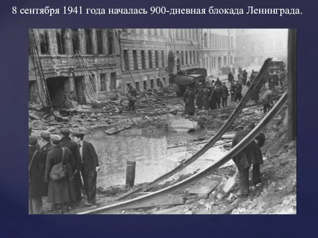 8 сентября 1941 года началась 900-дневная блокада Ленинграда.