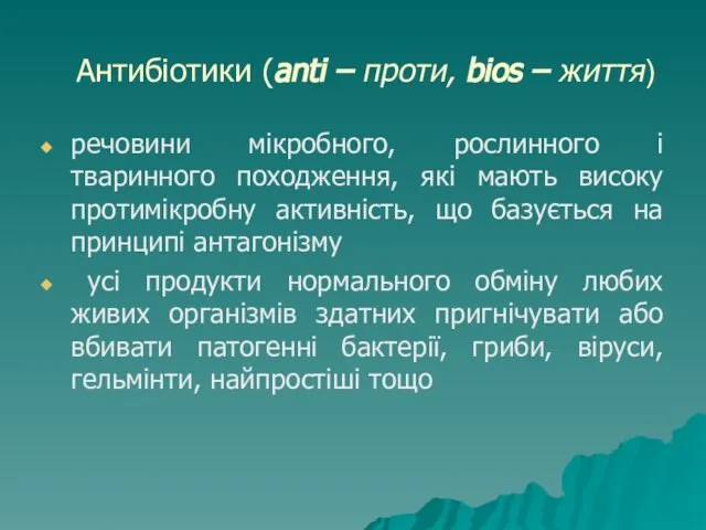 Антибіотики (anti – проти, bios – життя) речовини мікробного, рослинного і