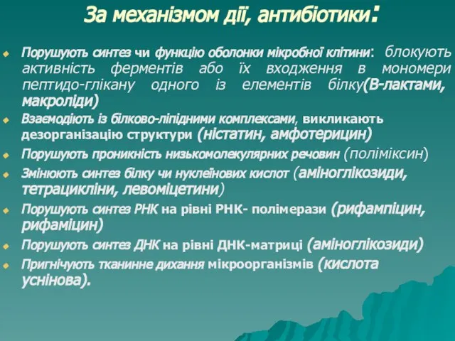 За механізмом дії, антибіотики: Порушують синтез чи функцію оболонки мікробної клітини: