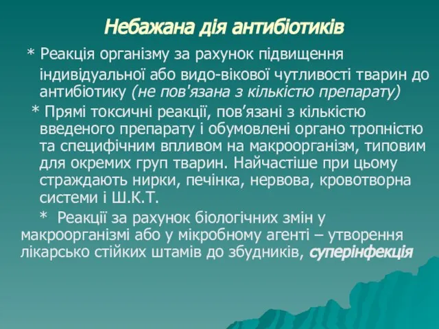 Небажана дія антибіотиків * Реакція організму за рахунок підвищення індивідуальної або