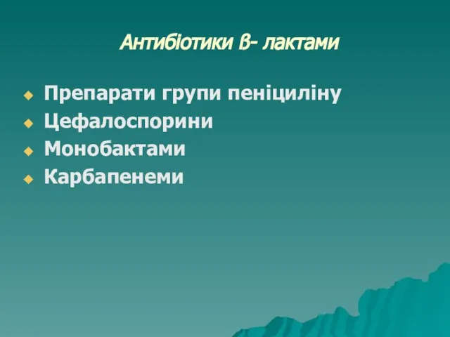 Антибіотики ß- лактами Препарати групи пеніциліну Цефалоспорини Монобактами Карбапенеми