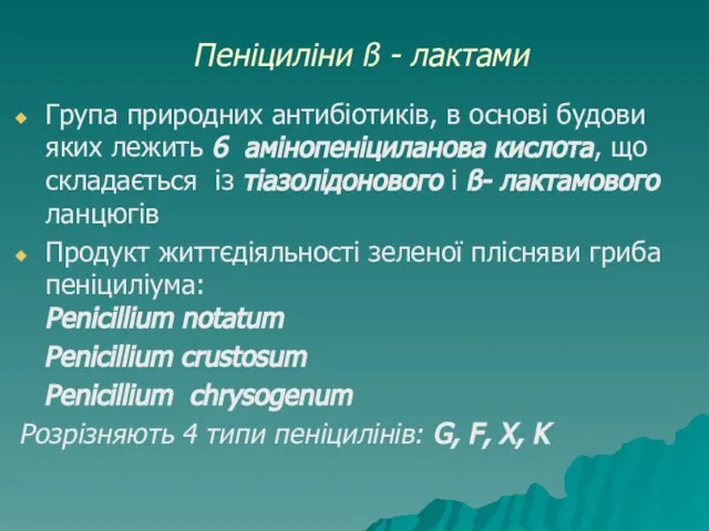 Пеніциліни ß - лактами Група природних антибіотиків, в основі будови яких