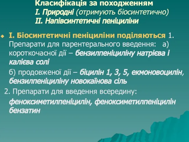 Класифікація за походженням І. Природні (отримують біосинтетично) ІІ. Напівсинтетичні пеніциліни І.