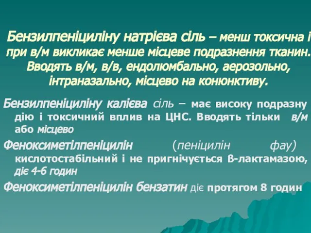 Бензилпеніциліну натрієва сіль – менш токсична і при в/м викликає менше