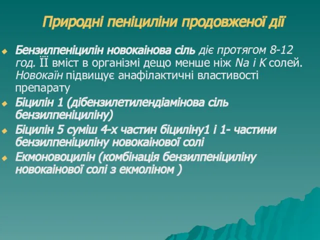 Природні пеніциліни продовженої дії Бензилпеніцилін новокаінова сіль діє протягом 8-12 год.