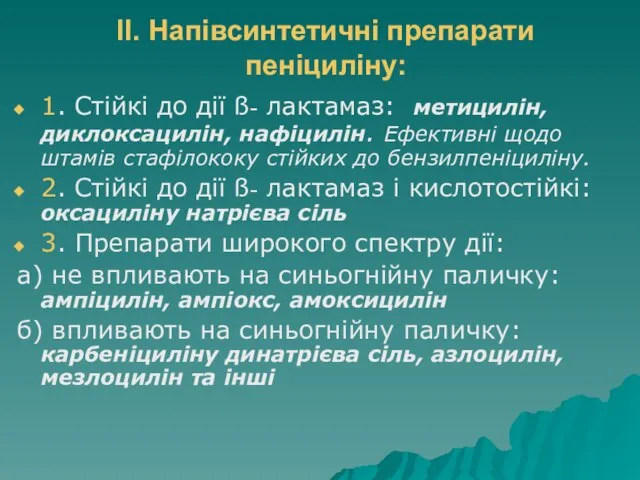 ІІ. Напівсинтетичні препарати пеніциліну: 1. Стійкі до дії ß- лактамаз: метицилін,