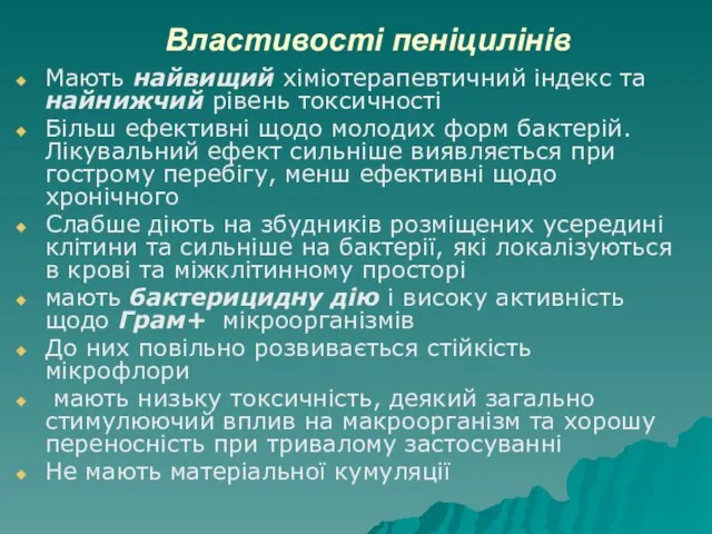 Властивості пеніцилінів Мають найвищий хіміотерапевтичний індекс та найнижчий рівень токсичності Більш