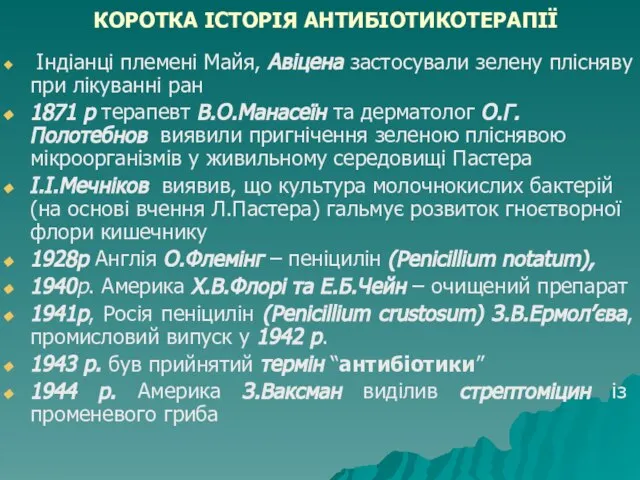 КОРОТКА ІСТОРІЯ АНТИБІОТИКОТЕРАПІЇ Індіанці племені Майя, Авіцена застосували зелену плісняву при