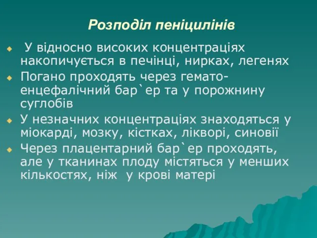 Розподіл пеніцилінів У відносно високих концентраціях накопичується в печінці, нирках, легенях