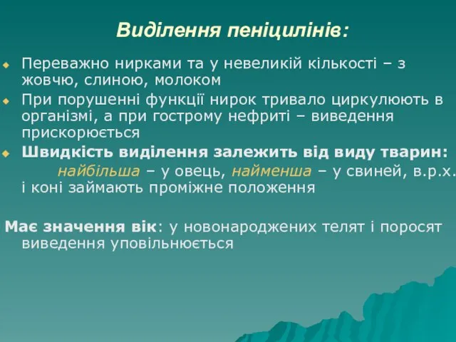 Виділення пеніцилінів: Переважно нирками та у невеликій кількості – з жовчю,