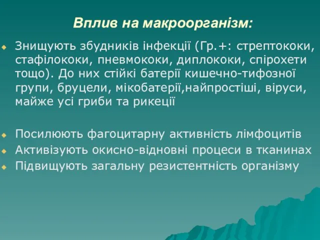 Вплив на макроорганізм: Знищують збудників інфекції (Гр.+: стрептококи, стафілококи, пневмококи, диплококи,