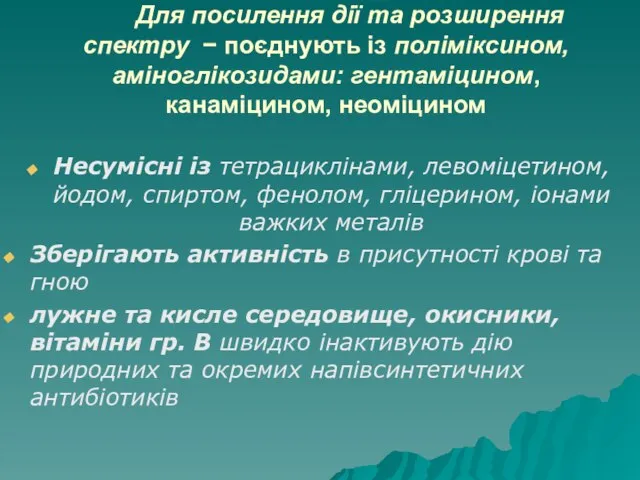 Для посилення дії та розширення спектру − поєднують із поліміксином, аміноглікозидами: