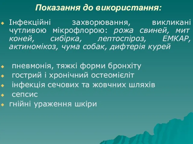 Показання до використання: Інфекційні захворювання, викликані чутливою мікрофлорою: рожа свиней, мит