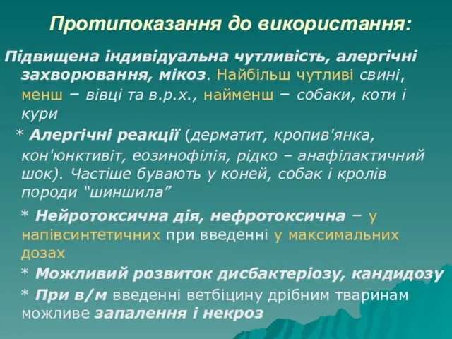 Протипоказання до використання: Підвищена індивідуальна чутливість, алергічні захворювання, мікоз. Найбільш чутливі