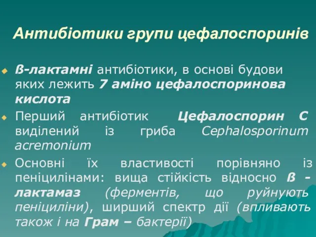 Антибіотики групи цефалоспоринів ß-лактамні антибіотики, в основі будови яких лежить 7