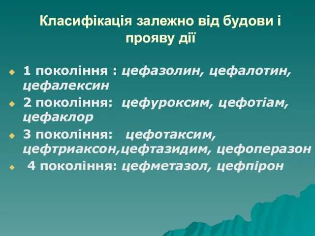 Класифікація залежно від будови і прояву дії 1 покоління : цефазолин,