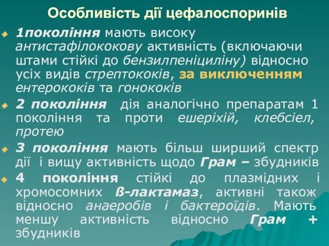 Особливість дії цефалоспоринів 1покоління мають високу антистафілококову активність (включаючи штами стійкі