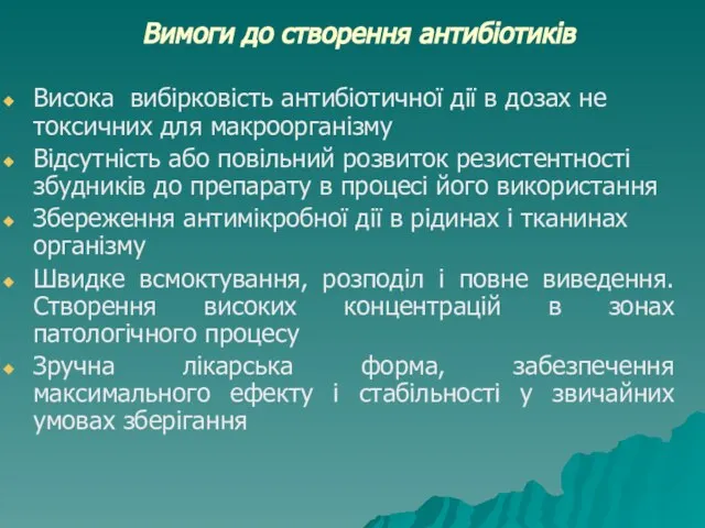 Вимоги до створення антибіотиків Висока вибірковість антибіотичної дії в дозах не