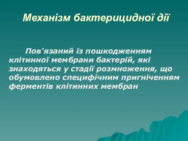 Механізм бактерицидної дії Пов'язаний із пошкодженням клітинної мембрани бактерій, які знаходяться