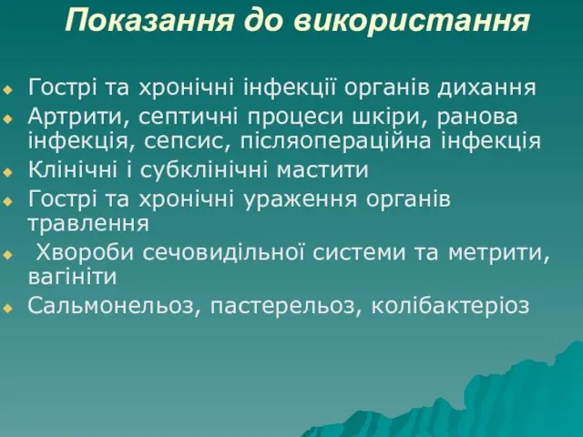 Показання до використання Гострі та хронічні інфекції органів дихання Артрити, септичні