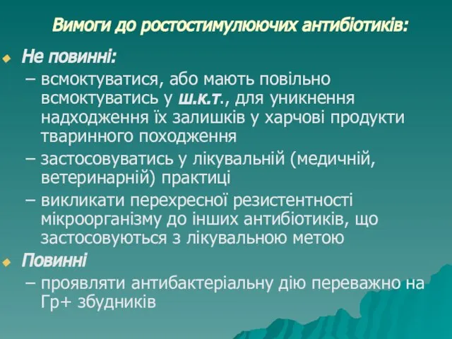 Вимоги до ростостимулюючих антибіотиків: Не повинні: всмоктуватися, або мають повільно всмоктуватись