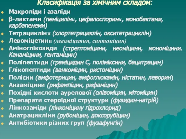 Класифікація за хімічним складом: Макроліди і азаліди β-лактами (пеніциліни, цефалоспорини, монобактами,