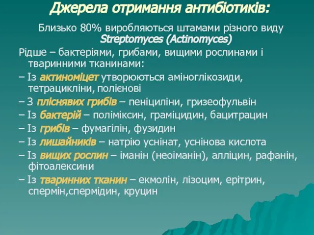 Джерела отримання антибіотиків: Близько 80% виробляються штамами різного виду Streptomyces (Actinomyces)